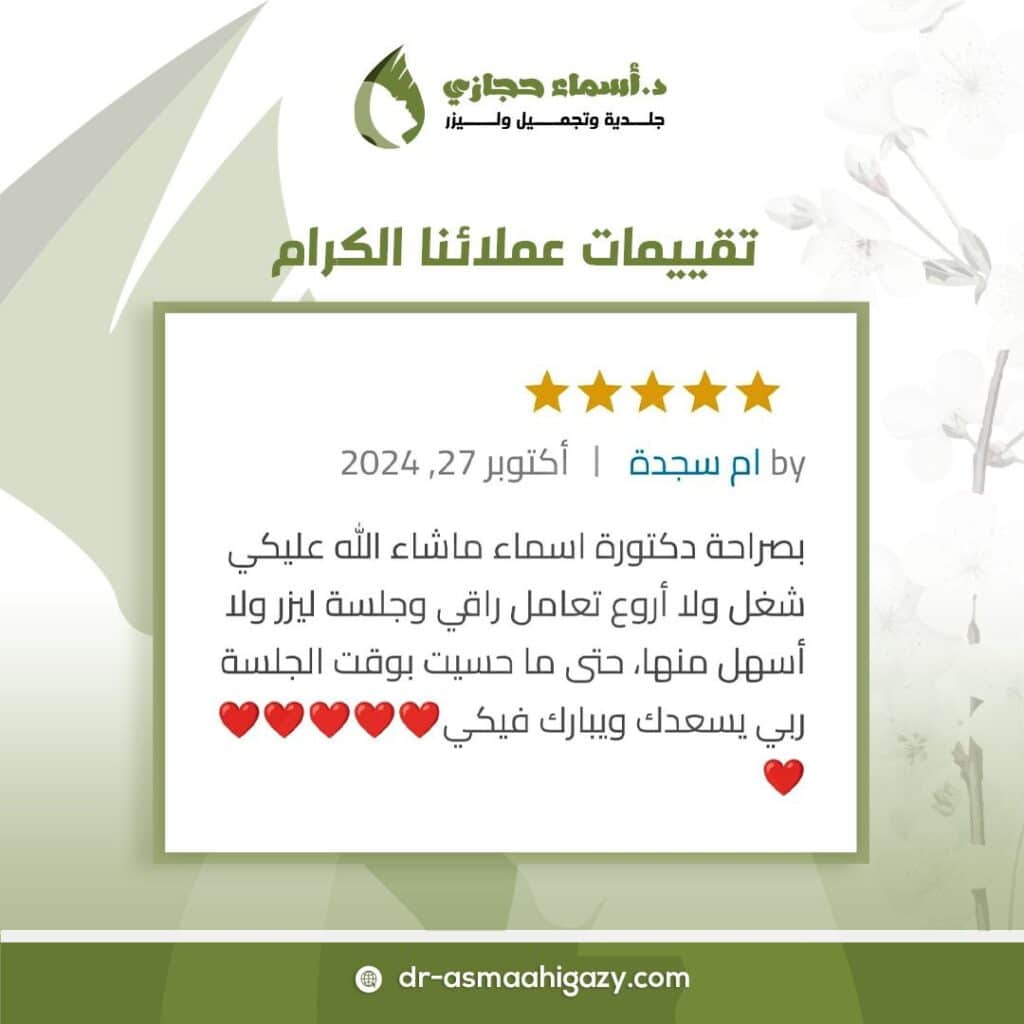 Photo ٢٠٢٥ ٠١ ٠٨ ٠٢ ٠٧ ٥٦ | الموقع الالكتروني للدكتورة اسماء حجازي إزالة شعر الوجه بالليزر