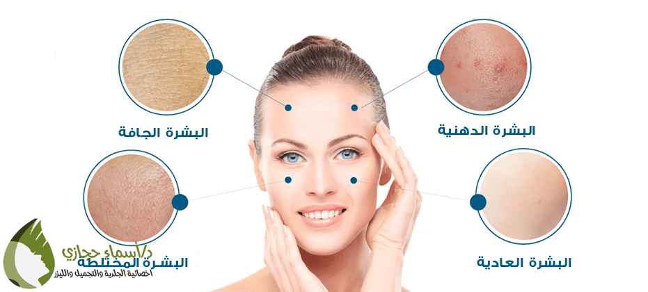 نوع البشرة