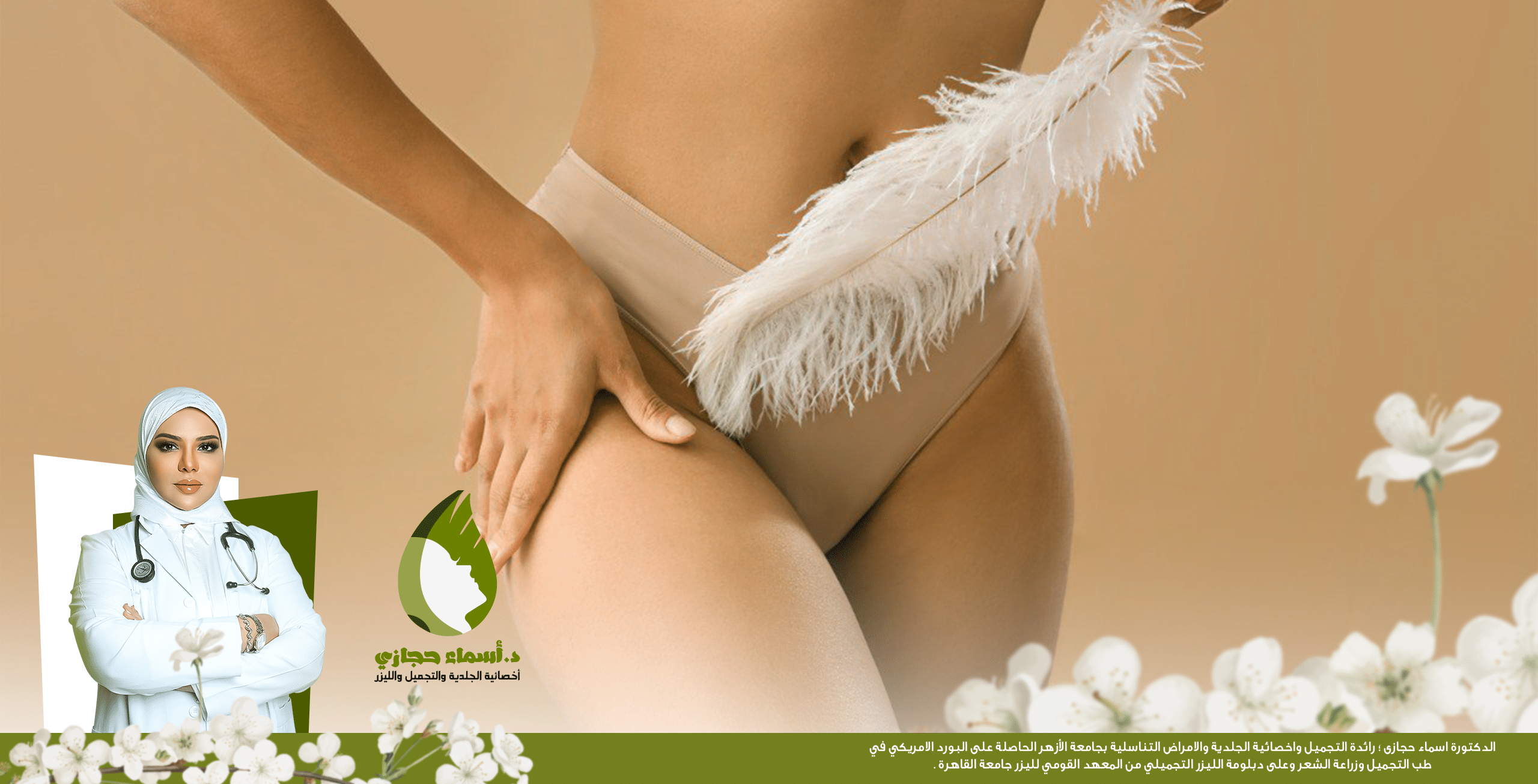الفيلر للمنطقة الحساسة