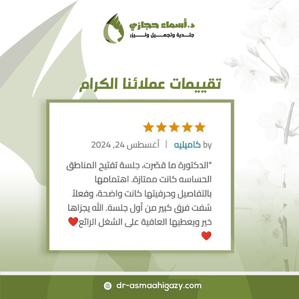 Jo 25 Jan 05 Feedback .3 | الموقع الالكتروني للدكتورة اسماء حجازي الليزر الكربوني للمنطقة الحساسة