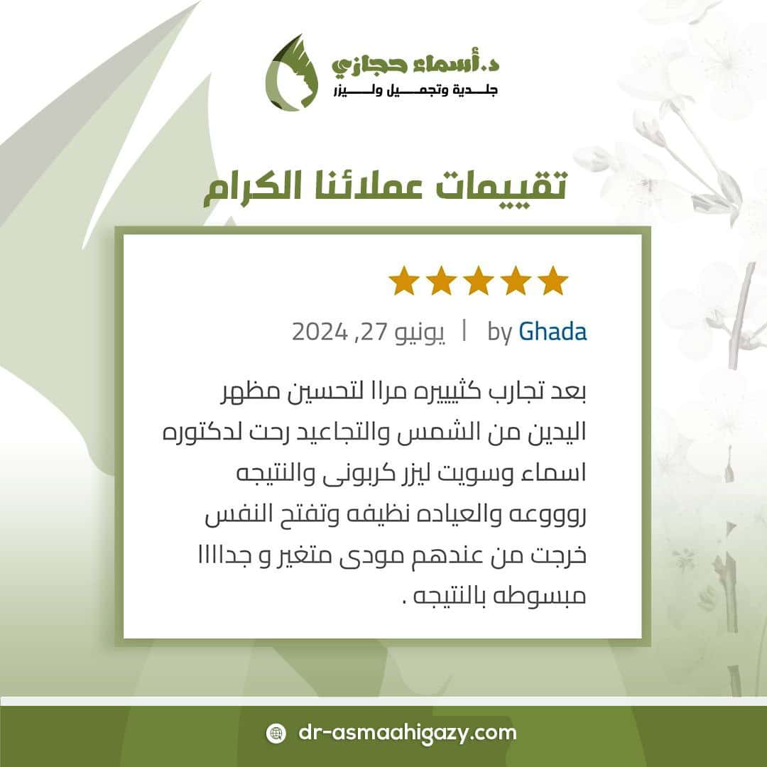 Photo ٢٠٢٥ ٠١ ٠٨ ٠٢ ٠٧ ٥٣ | الموقع الالكتروني للدكتورة اسماء حجازي التقشير الكربوني لليدين