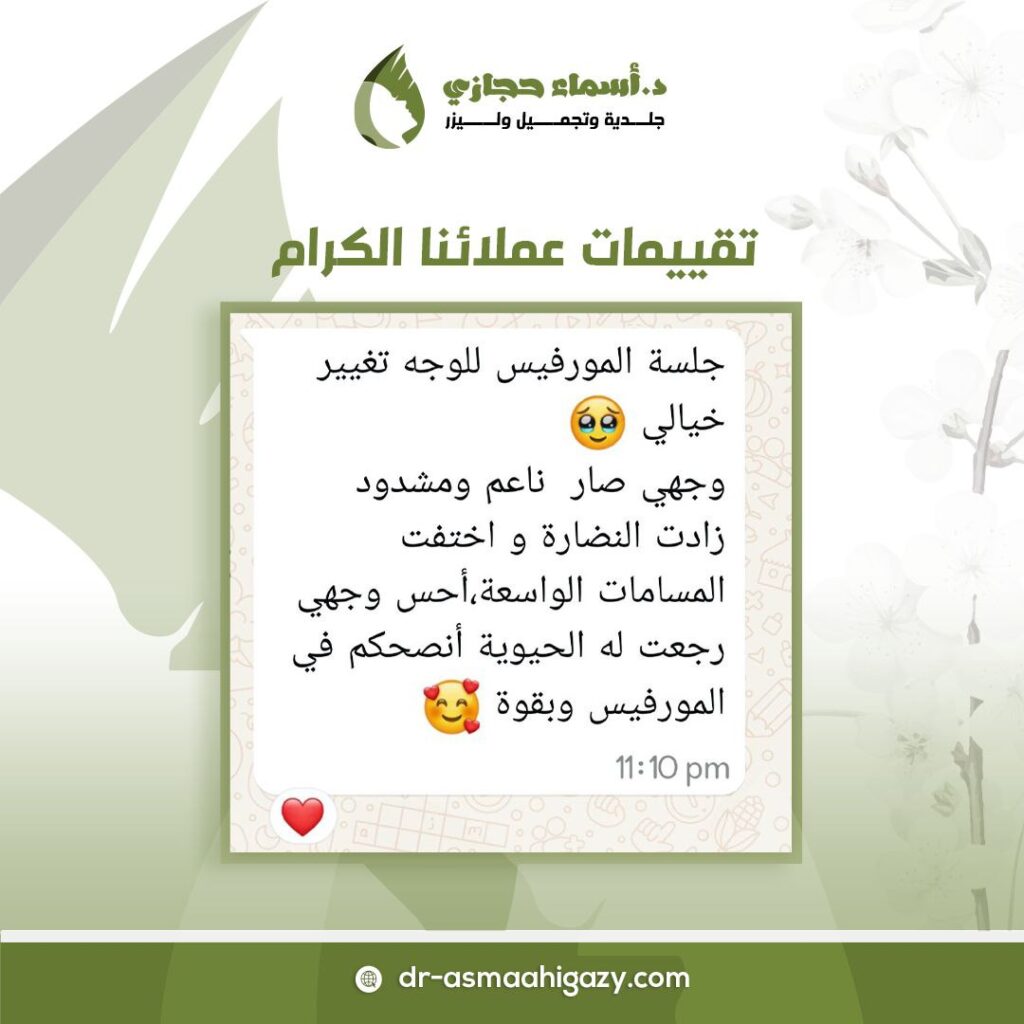 Photo ٢٠٢٥ ٠١ ٠٥ ٠٩ ٥٧ ٤١ | الموقع الالكتروني للدكتورة اسماء حجازي جلسة مورفيوس لعلاج وتقفيل المسامات